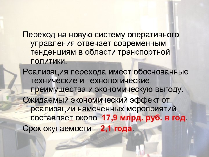 Переход на новую систему оперативного управления отвечает современным тенденциям в области транспортной политики. Реализация