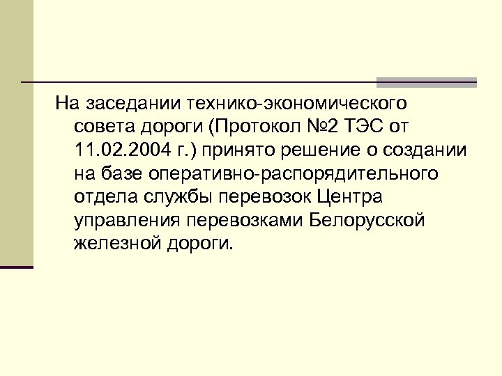 На заседании технико-экономического совета дороги (Протокол № 2 ТЭС от 11. 02. 2004 г.