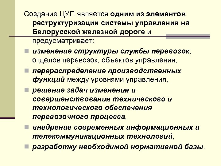 Создание ЦУП является одним из элементов реструктуризации системы управления на Белорусской железной дороге и