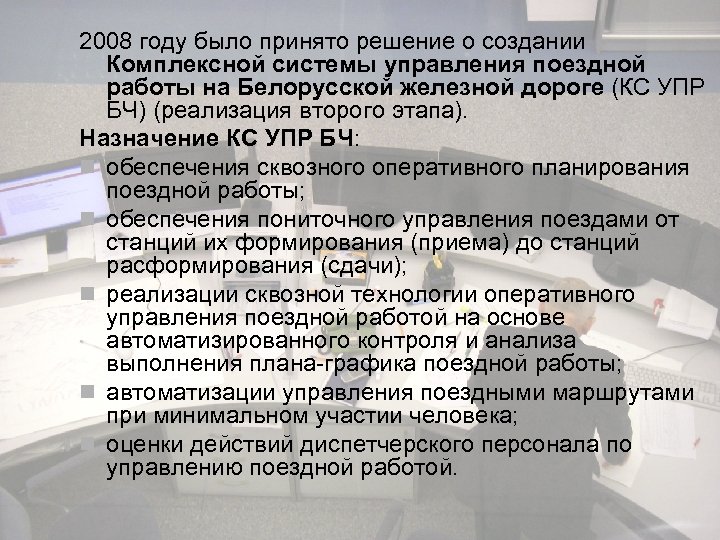 2008 году было принято решение о создании Комплексной системы управления поездной работы на Белорусской