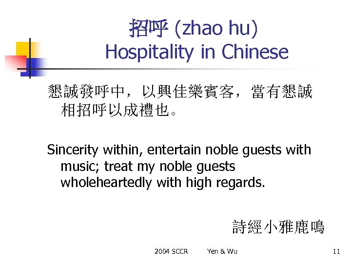 招呼 (zhao hu) Hospitality in Chinese 懇誠發呼中，以興佳樂賓客，當有懇誠 相招呼以成禮也。 Sincerity within, entertain noble guests with