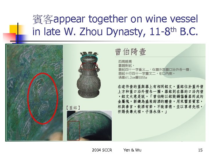 賓客appear together on wine vessel in late W. Zhou Dynasty, 11 -8 th B.