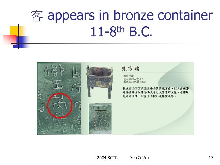 客 appears in bronze container 11 -8 th B. C. 2004 SCCR Yen &