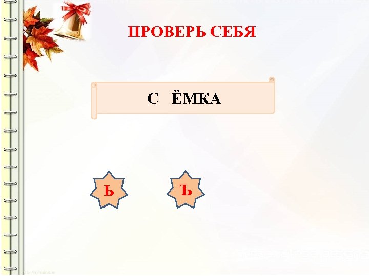 ПРОВЕРЬ СЕБЯ С ЁМКА Ь Ъ 