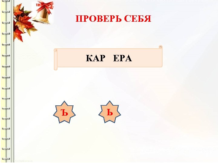 ПРОВЕРЬ СЕБЯ КАР ЕРА Ъ Ь 