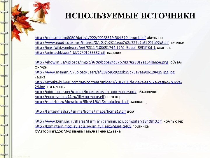 ИСПОЛЬЗУЕМЫЕ ИСТОЧНИКИ http: //mms. mts. ru: 8080/datas 1/000/004/384/4384870_thumb. gif обезьяна http: //www. good-cook. ru/i/thbn/a/0/a