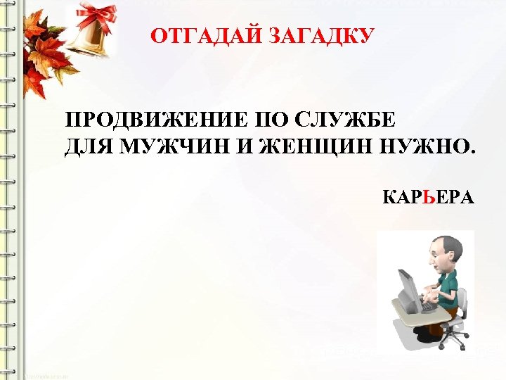 ОТГАДАЙ ЗАГАДКУ ПРОДВИЖЕНИЕ ПО СЛУЖБЕ ДЛЯ МУЖЧИН И ЖЕНЩИН НУЖНО. КАРЬЕРА 