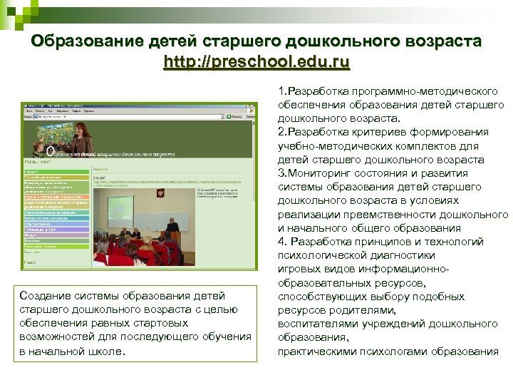 Образование детей старшего дошкольного возраста http: //preschool. edu. ru Создание системы образования детей старшего