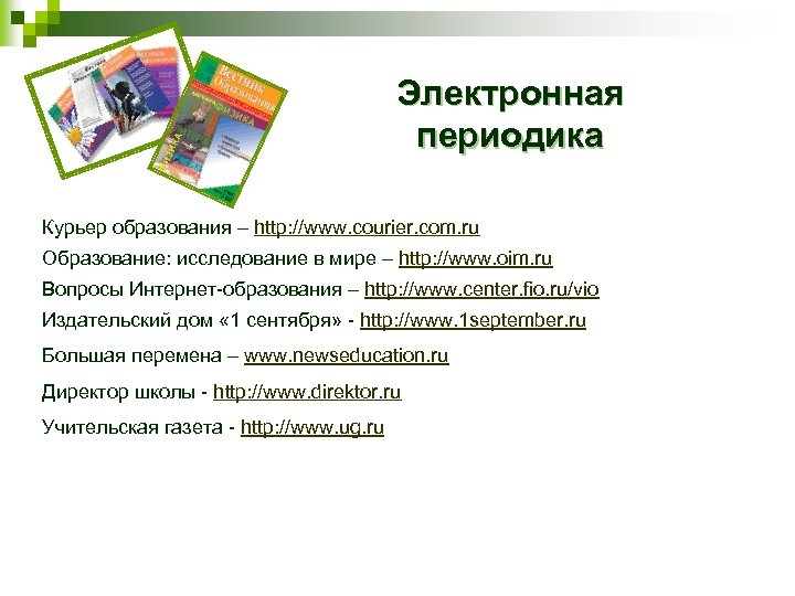 Электронная периодика Курьер образования – http: //www. courier. com. ru Образование: исследование в мире