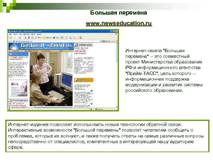 Большая перемена www. newseducation. ru Интернет-газета 