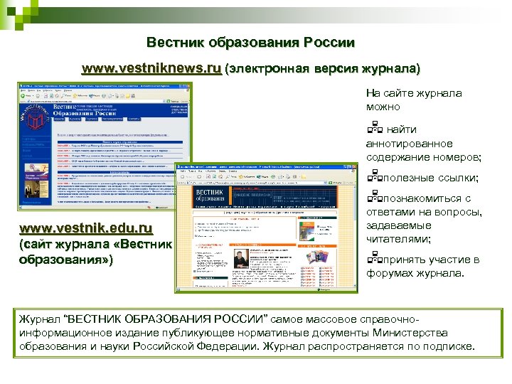 Вестник образования России www. vestniknews. ru (электронная версия журнала) На сайте журнала можно найти