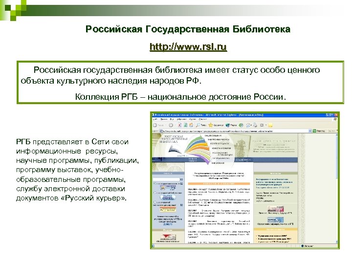 Российская Государственная Библиотека http: //www. rsl. ru Российская государственная библиотека имеет статус особо ценного