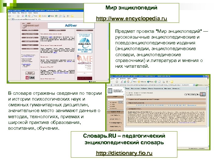 Мир энциклопедий http: //www. encyclopedia. ru Предмет проекта 