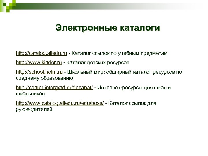Электронные каталоги http: //catalog. alledu. ru - Каталог ссылок по учебным предметам http: //www.