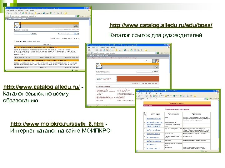 http: //www. catalog. alledu. ru/edu/boss/ Каталог ссылок для руководителей http: //www. catalog. alledu. ru/
