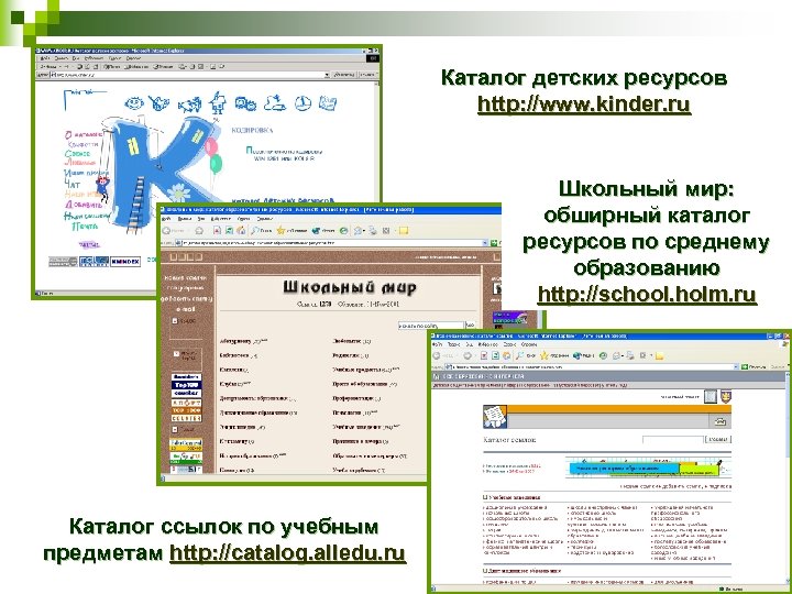 Каталог детских ресурсов http: //www. kinder. ru Школьный мир: обширный каталог ресурсов по среднему