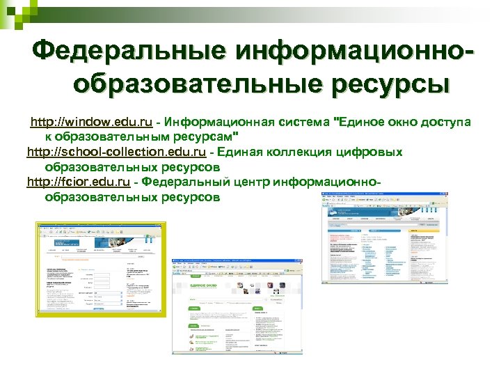 Федеральные информационнообразовательные ресурсы http: //window. edu. ru - Информационная система 