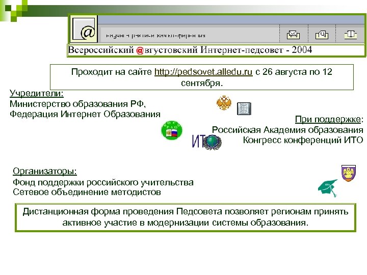 Проходит на сайте http: //pedsovet. alledu. ru с 26 августа по 12 сентября. Учредители: