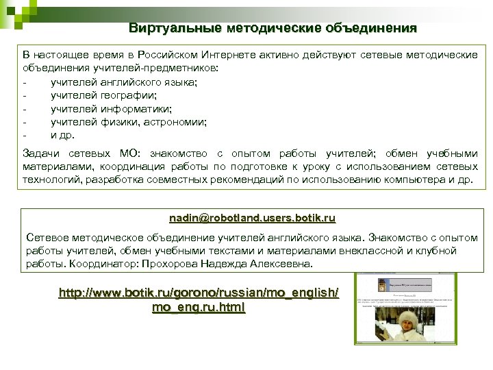 Виртуальные методические объединения В настоящее время в Российском Интернете активно действуют сетевые методические объединения