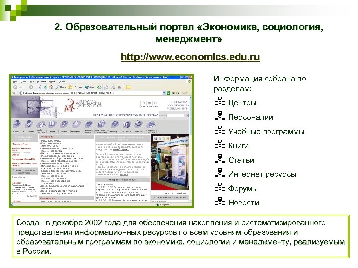 2. Образовательный портал «Экономика, социология, менеджмент» http: //www. economics. edu. ru ru Информация собрана