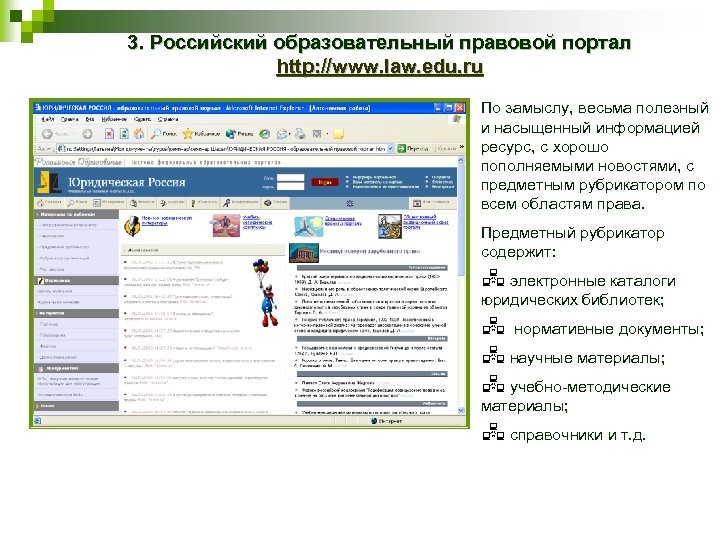 3. Российский образовательный правовой портал http: //www. law. edu. ru По замыслу, весьма полезный