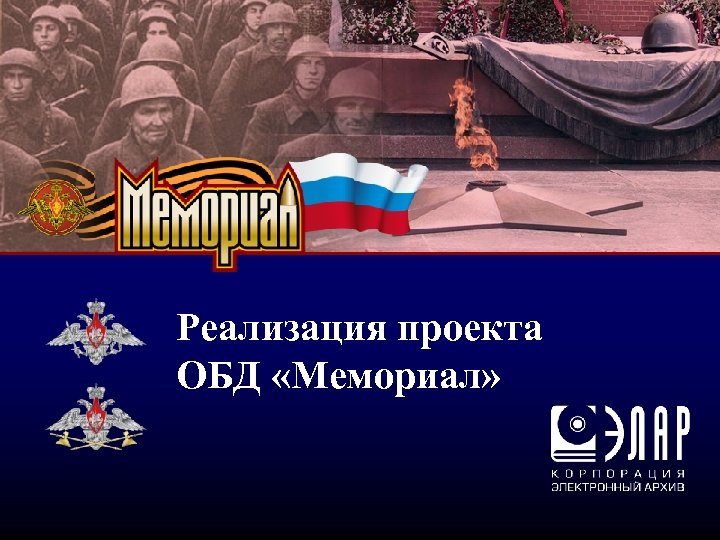 Реализация проекта ОБД «Мемориал» 