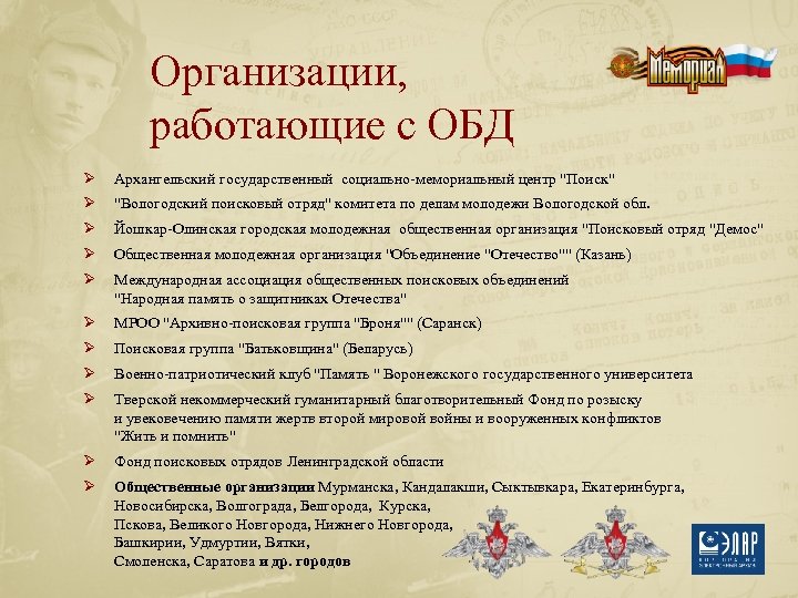 Организации, работающие с ОБД Ø Архангельский государственный социально-мемориальный центр "Поиск" Ø "Вологодский поисковый отряд"