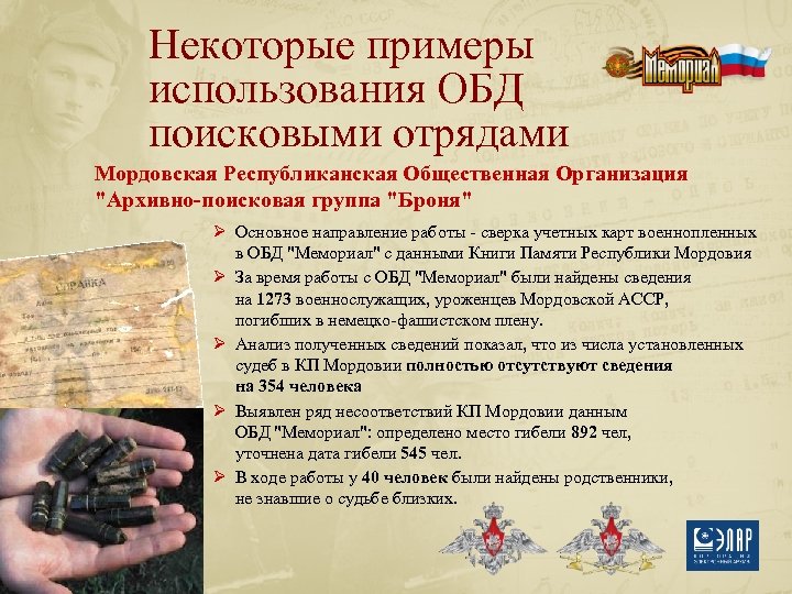 Некоторые примеры использования ОБД поисковыми отрядами Мордовская Республиканская Общественная Организация "Архивно-поисковая группа "Броня" Ø