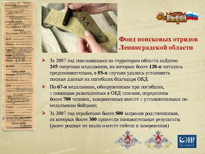 Фонд поисковых отрядов Ленинградской области Ø За 2007 год поисковиками на территории области найдено