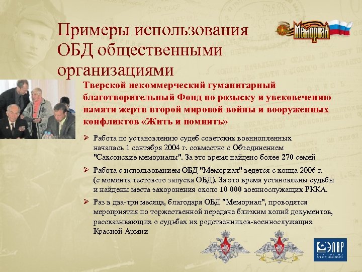 Примеры использования ОБД общественными организациями Тверской некоммерческий гуманитарный благотворительный Фонд по розыску и увековечению