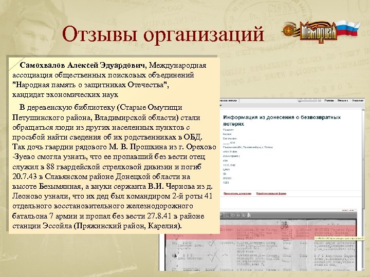 Отзывы организаций Самохвалов Алексей Эдуардович, Международная ассоциация общественных поисковых объединений "Народная память о защитниках