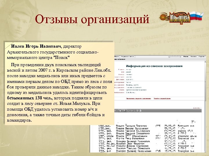 Отзывы организаций Ивлев Игорь Иванович, директор Архангельского государственного социальномемориального центра "Поиск" При проведении двух