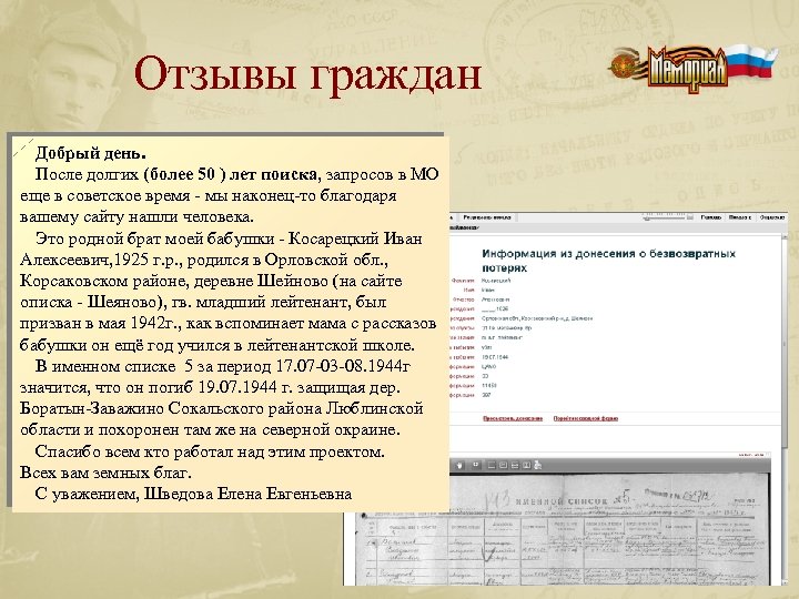 Отзывы граждан Добрый день. После долгих (более 50 ) лет поиска, запросов в МО