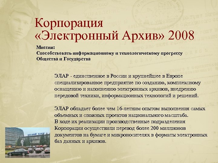Корпорация «Электронный Архив» 2008 Миссия: Способствовать информационному и технологическому прогрессу Общества и Государства ЭЛАР