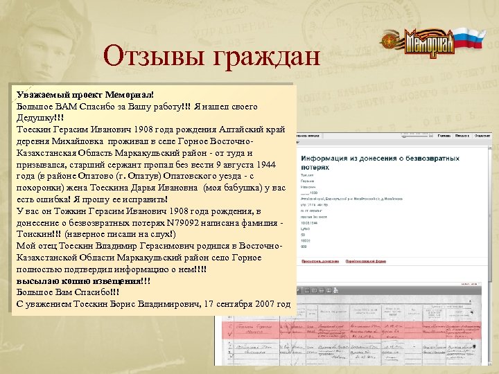 Отзывы граждан Уважаемый проект Мемориал! Большое ВАМ Спасибо за Вашу работу!!! Я нашел своего