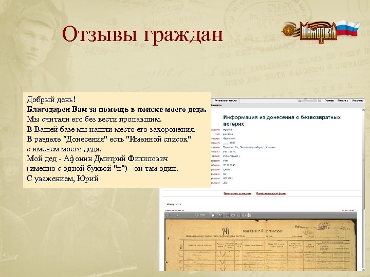 Отзывы граждан Добрый день! Благодарен Вам за помощь в поиске моего деда. Мы считали