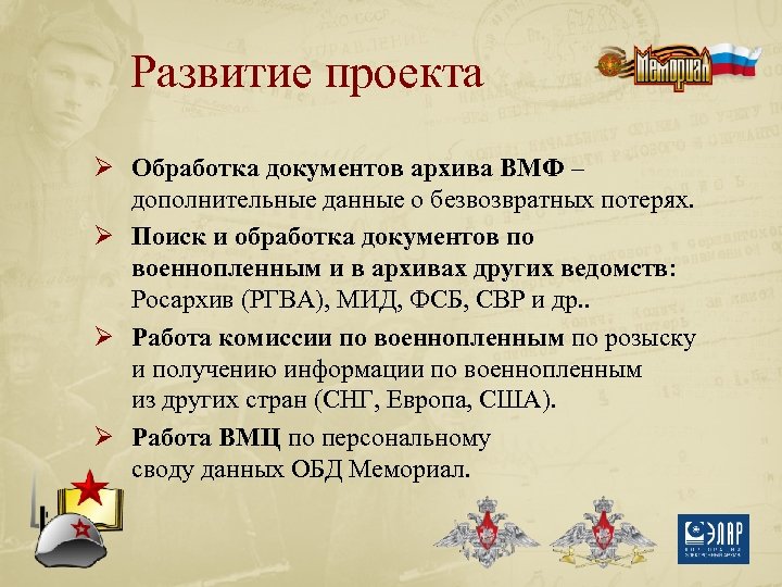 Развитие проекта Ø Обработка документов архива ВМФ – дополнительные данные о безвозвратных потерях. Ø