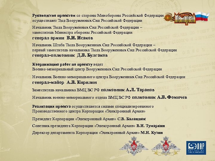 Руководство проектом со стороны Минобороны Российской Федерации осуществляет Тыл Вооруженных Сил Российской Федерации Начальник