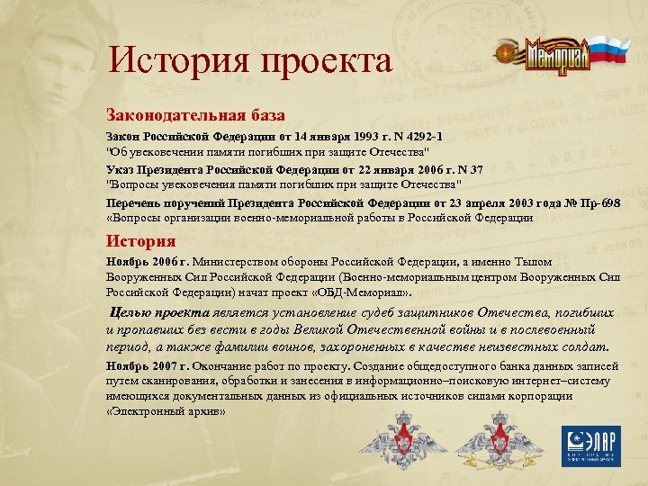 История проекта Законодательная база Закон Российской Федерации от 14 января 1993 г. N 4292