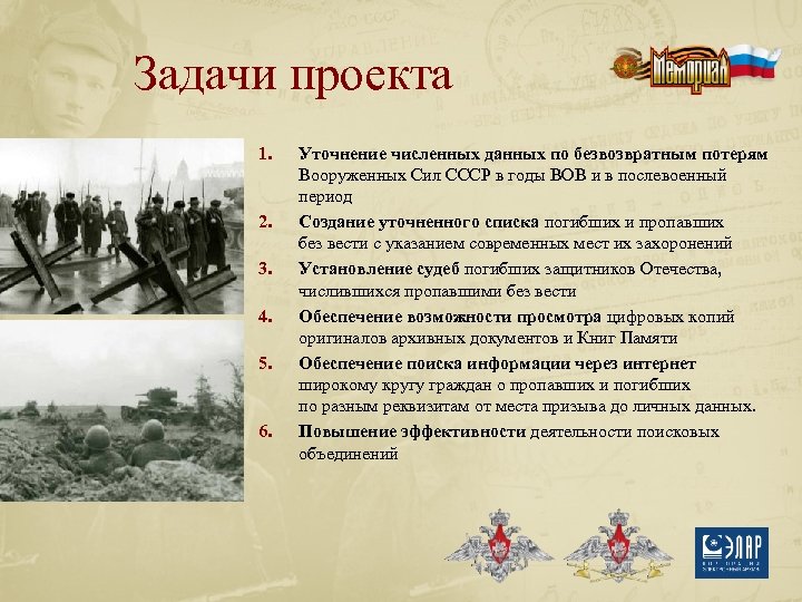 Задачи проекта 1. 2. 3. 4. 5. 6. Уточнение численных данных по безвозвратным потерям