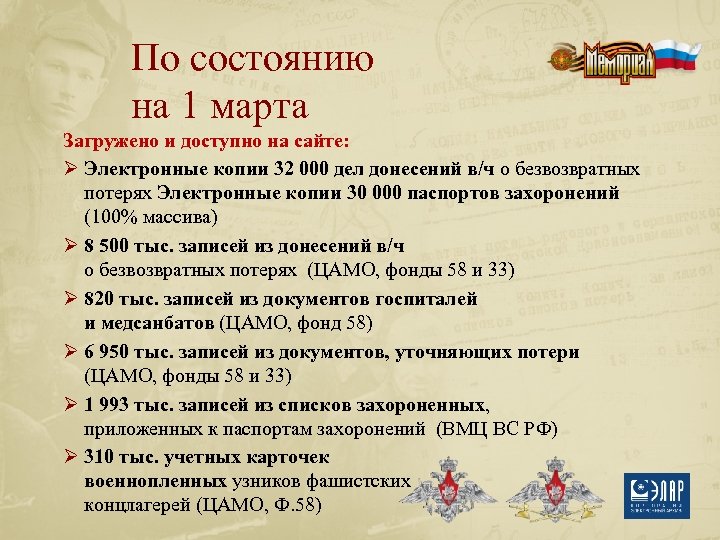 По состоянию на 1 марта Загружено и доступно на сайте: Ø Электронные копии 32