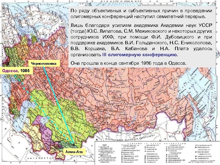 По ряду объективных и субъективных причин в проведении олигомерных конференций наступил семилетний перерыв. I