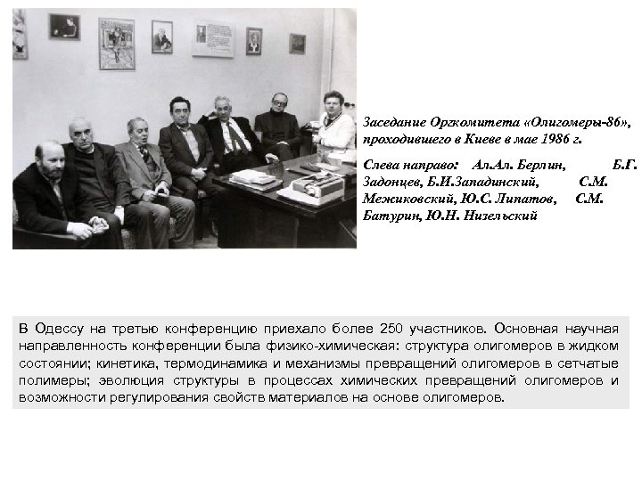 Заседание Оргкомитета «Олигомеры-86» , проходившего в Киеве в мае 1986 г. Слева направо: Ал.