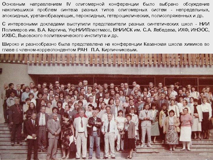 Основным направлением IV олигомерной конференции было выбрано обсуждение накопившихся проблем синтеза разных типов олигомерных