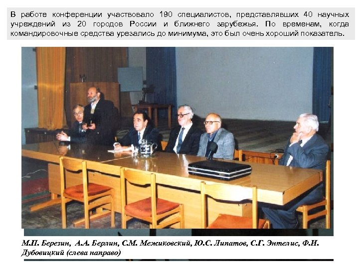 В работе конференции участвовало 190 специалистов, представлявших 40 научных учреждений из 20 городов России