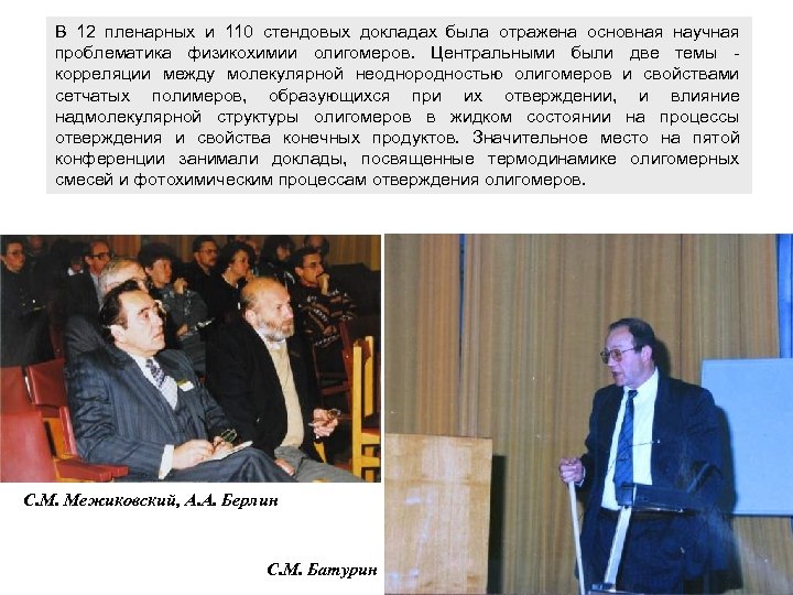 В 12 пленарных и 110 стендовых докладах была отражена основная научная проблематика физикохимии олигомеров.