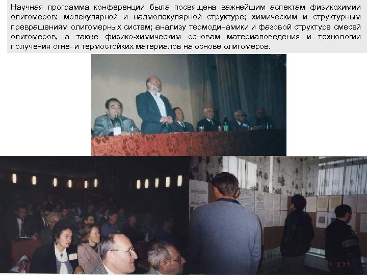 Научная программа конференции была посвящена важнейшим аспектам физикохимии олигомеров: молекулярной и надмолекулярной структуре; химическим