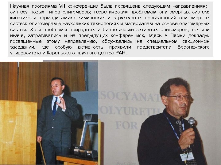 Научная программа VII конференции была посвящена следующим направлениям: синтезу новых типов олигомеров; теоретическим проблемам