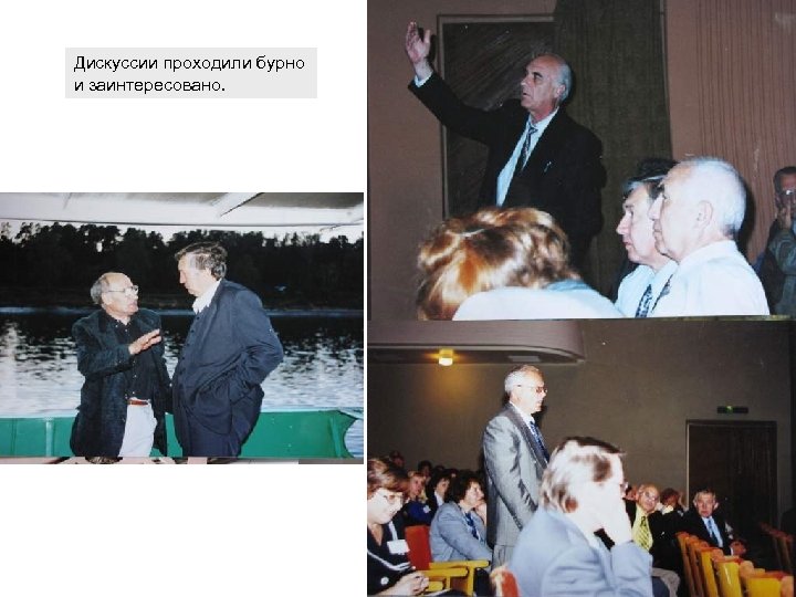 Дискуссии проходили бурно и заинтересовано. 