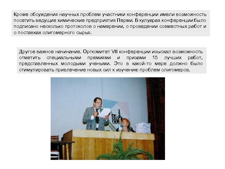 Кроме обсуждения научных проблем участники конференции имели возможность посетить ведущие химические предприятия Перми. В